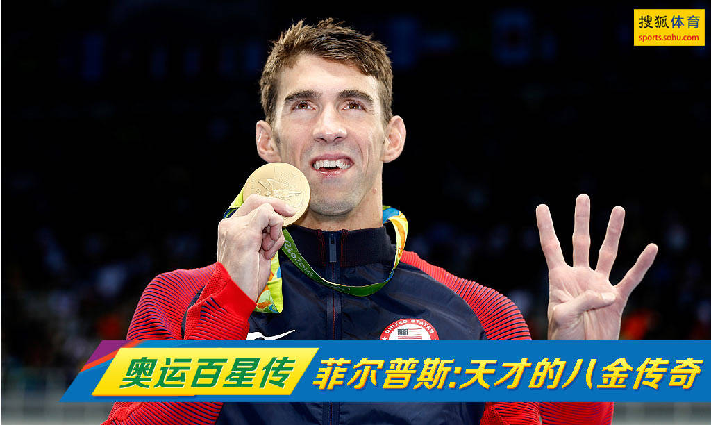 菲尔普斯简介(奥运百星传-“飞鱼”菲尔普斯:游泳天才的八金传奇)