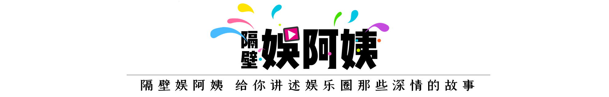 郭冬临的个人资料简介(因8个字被索赔1亿,55岁不婚不育)