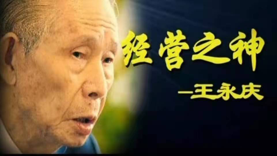 王永庆简介(捐建4200所学校,又向汶川捐款1亿,一条毛巾却用20年)