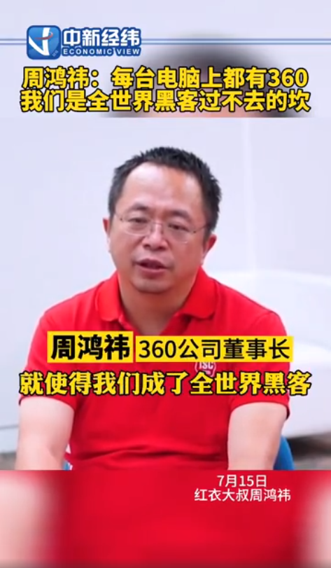 周鸿伟简介(360董事长周鸿伟:360成为了全世界黑客过不去的坎)