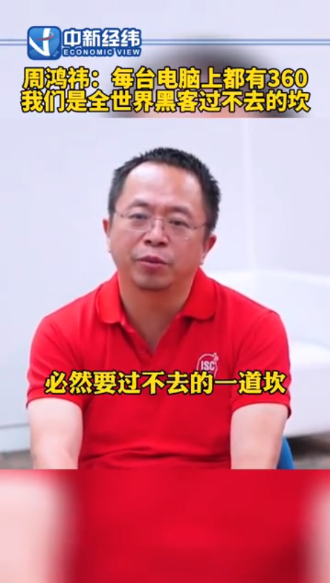 周鸿伟简介(360董事长周鸿伟:360成为了全世界黑客过不去的坎)