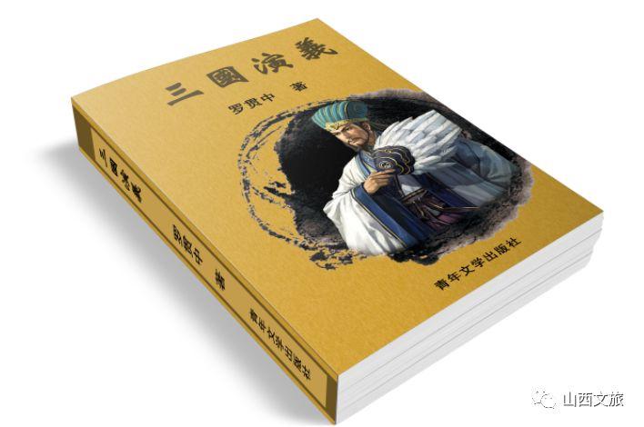 三国演义的作者是谁?（山西名人：《三国演义》作者罗贯中）