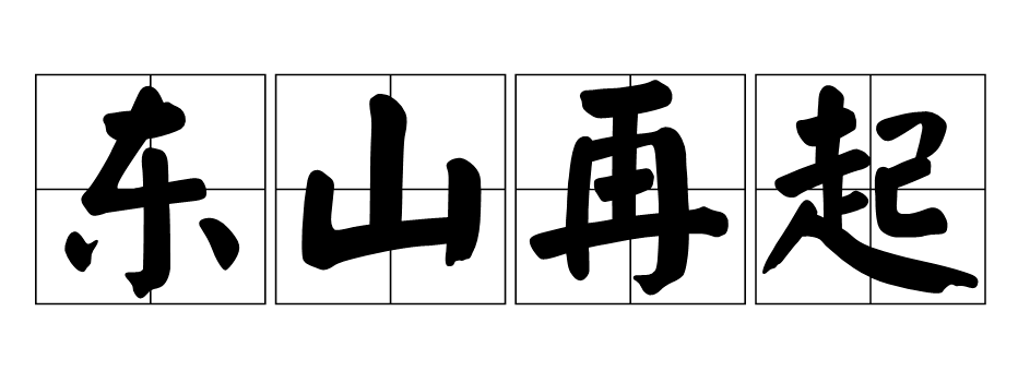 东山再起是谁(“东山再起”出自于谁?真的存在东山吗)