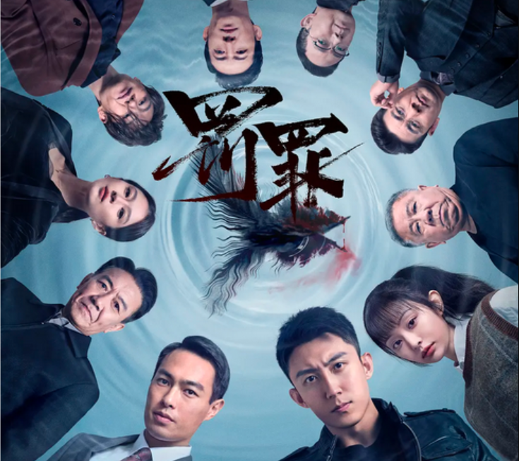 罚罪中54个内鬼是谁(“黑警”满天飞,这部刑侦剧,怒刷了国产剧的尺度新标杆)