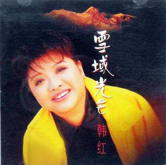 韩红的母亲是谁(韩红的母亲雍西:早年丧夫后再婚,现在最担心女儿的婚事)