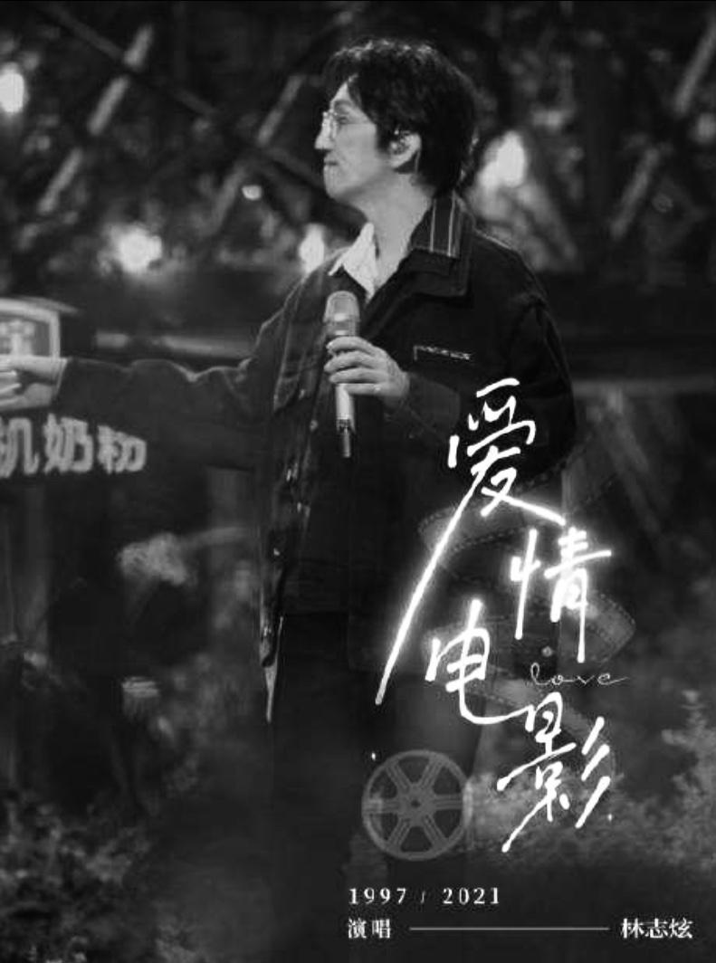 没离开过原唱是谁(娱乐|从《歌手》炫到《时光音乐会》:林志炫的高光时刻)