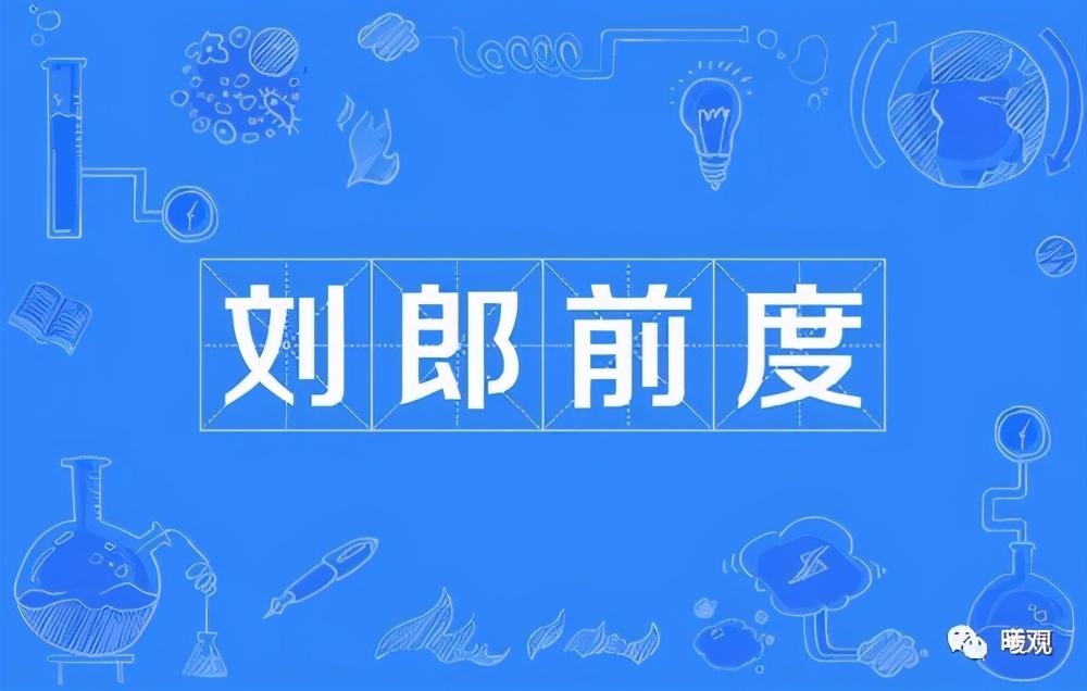 刘郎是谁(古诗词中的的“刘郎”到底是谁?)
