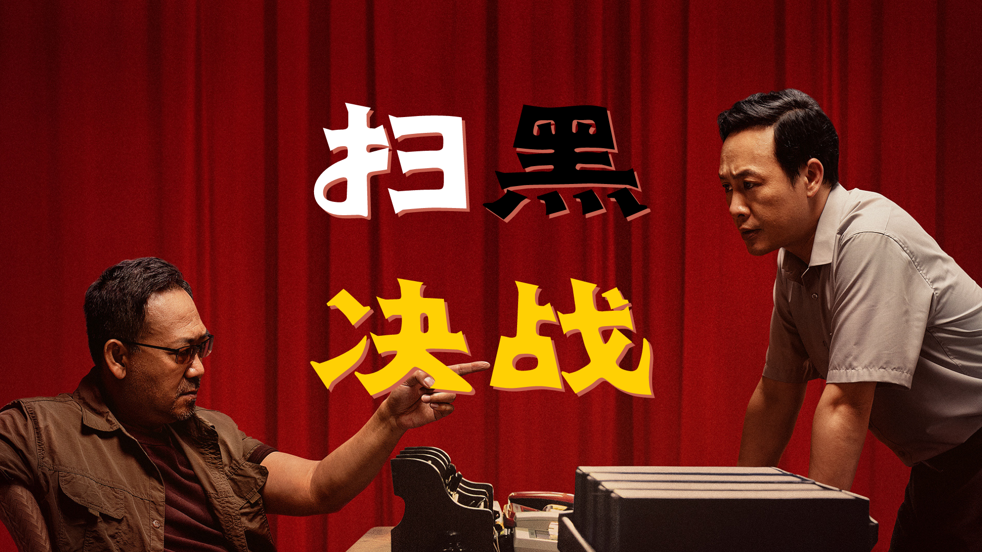 孙志彪原型是谁(《扫黑·决战》原型揭秘,一个不起眼的细节值得好评)