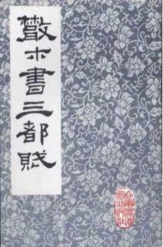 三都赋作者是谁(左思的三都赋是怎样一篇文章?)